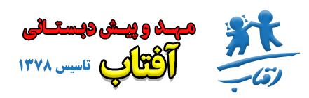 مهدکودک و پیش دبستانی آفتاب